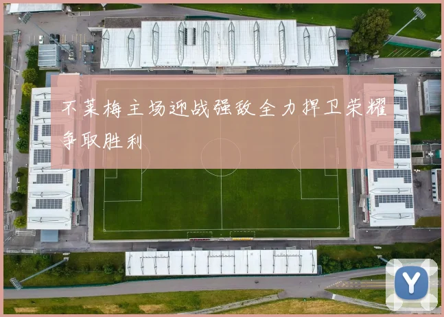 不莱梅主场迎战强敌全力捍卫荣耀争取胜利
