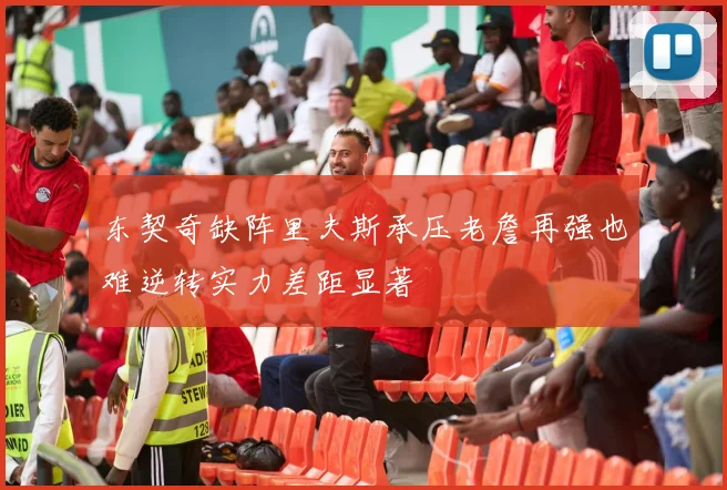 东契奇缺阵里夫斯承压老詹再强也难逆转实力差距显著