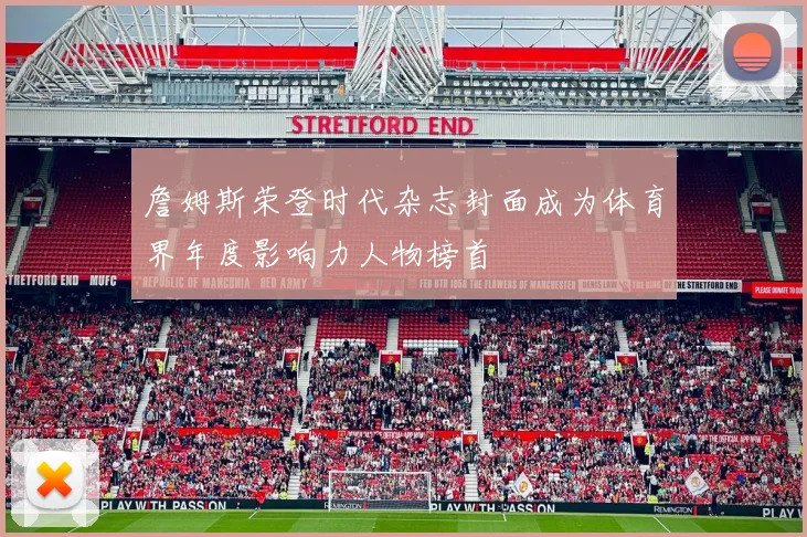 詹姆斯荣登时代杂志封面成为体育界年度影响力人物榜首