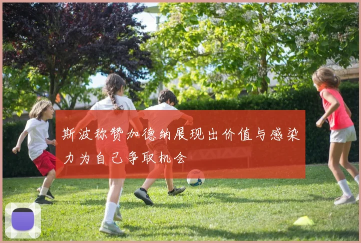 斯波称赞加德纳展现出价值与感染力为自己争取机会