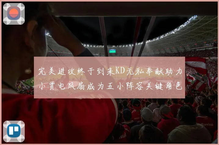 完美进攻终于到来KD无私奉献助力小贾电风扇成为五小阵容关键角色